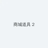 小小视频在线观看www 积分商城 - 帖子置顶卡